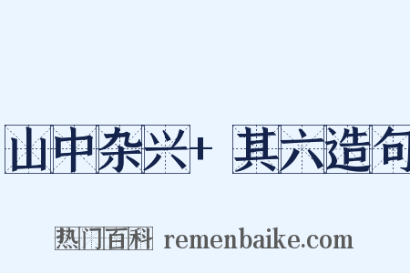 山中杂兴+其六造句是什么意思的图片